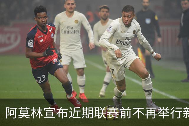 阿莫林宣布近期联赛前不再举行新闻发布会